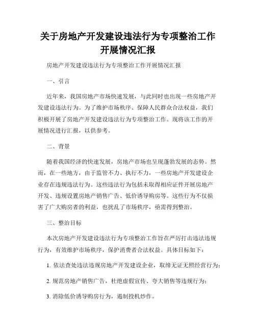 关于房地产开发建设违法行为专项整治工作开展情况汇报