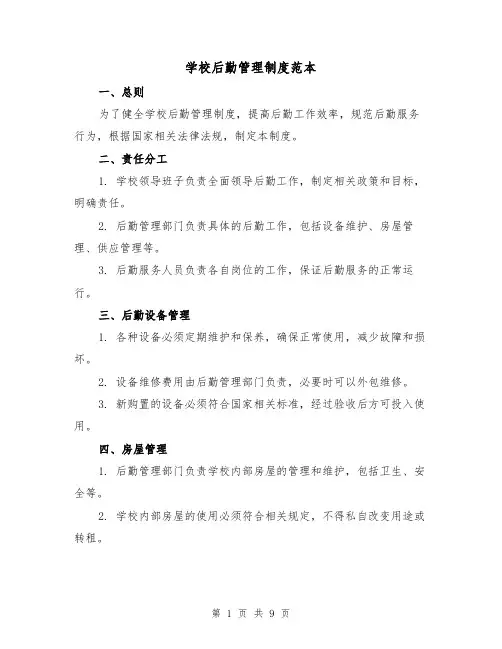 学校后勤管理制度范本（三篇）