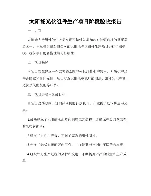太阳能光伏组件生产项目阶段验收报告