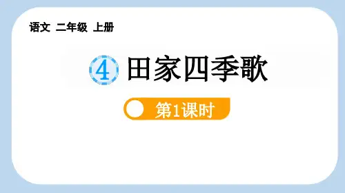 《田家四季歌》PPT课件(第1课时)