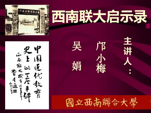 西南联大启示录精品PPT课件