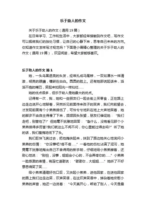 关于乐于助人的作文（通用19篇）