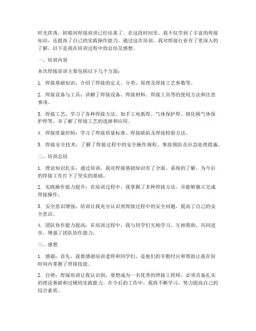 焊接培训总结及感想