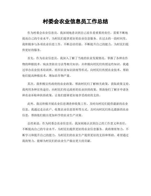 村委会农业信息员工作总结