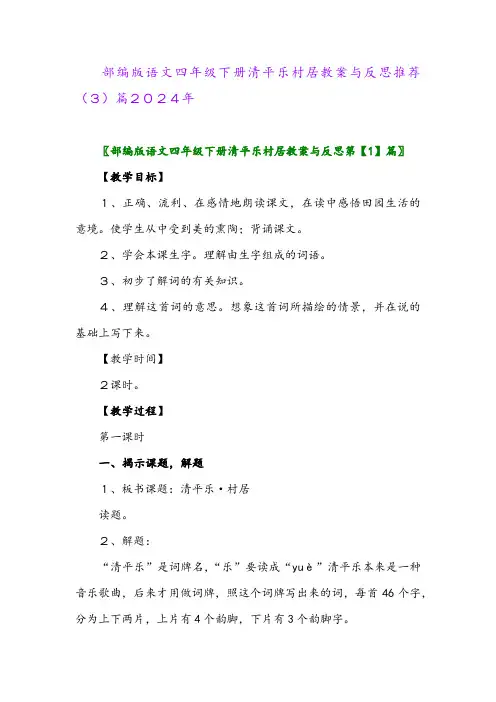 部编版语文四年级下册清平乐村居教案与反思推荐(3)篇2024年