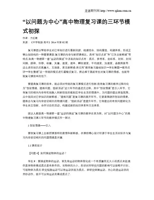 “以问题为中心”高中物理复习课的三环节模式初探