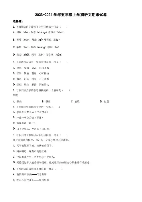 2023-2024学年【部编版】语文五年级上学期《期末检测试卷》附答案解析