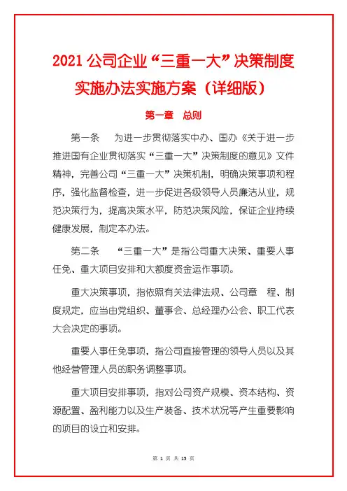2021公司企业“三重一大”决策制度实施办法实施方案(详细版)