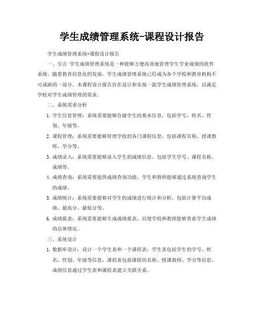 学生成绩管理系统课程设计报告