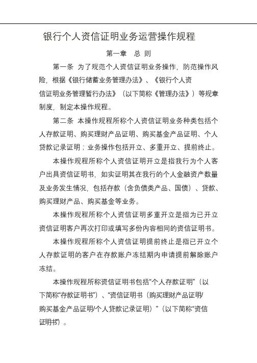 银行个人资信证明业务运营操作规程模版