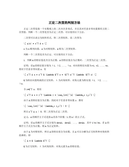 正定二次型的判别方法
