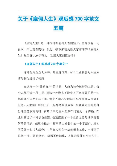 关于《雇佣人生》观后感700字范文五篇