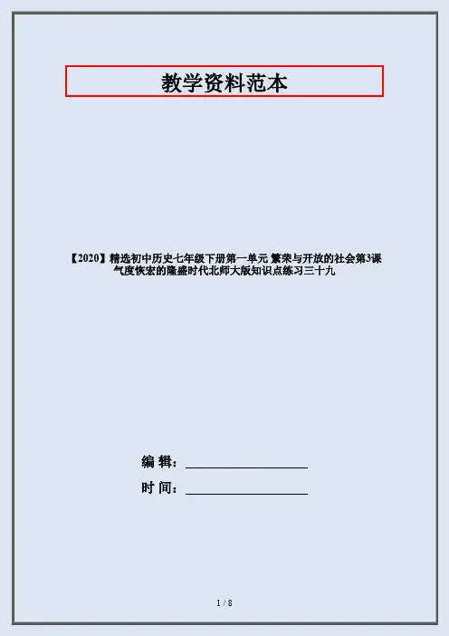 【2020】精选初中历史七年级下册第一单元 繁荣与开放的社会第3课 气度恢宏的隆盛时代北师大版知识点练习三