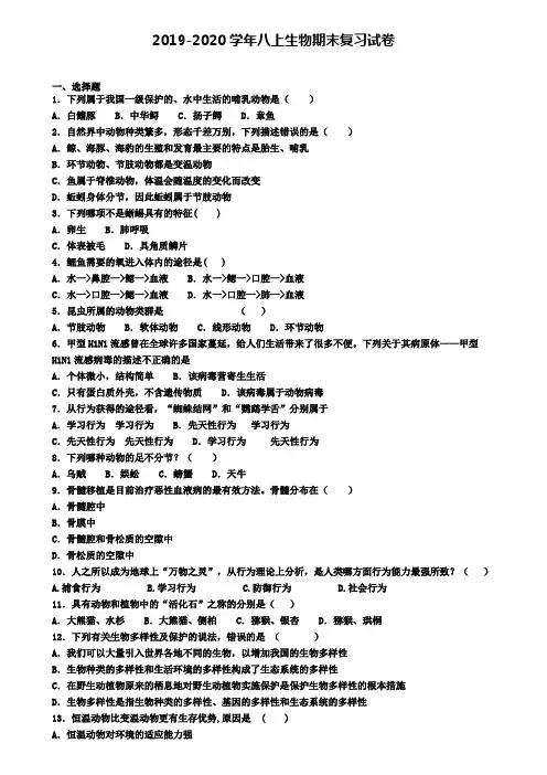 (精选3份合集)2020年济南市生物八年级(上)期末考试模拟试题