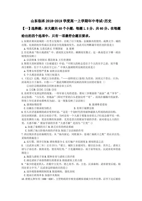 山东临沭2018-2019学度高一上学期年中考试-历史