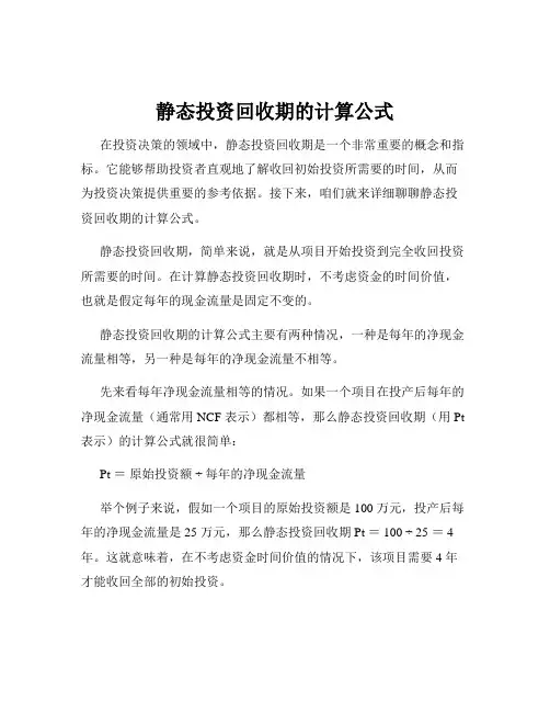 静态投资回收期的计算公式