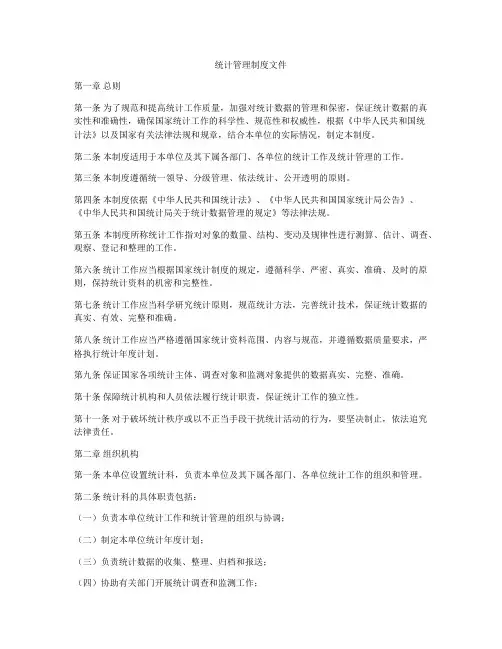 统计管理制度文件