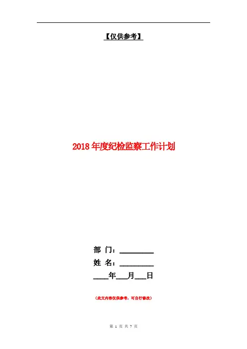 2018年度纪检监察工作计划【最新版】