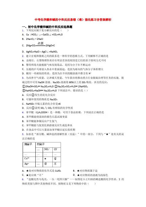 中考化学酸和碱的中和反应易错(难)强化练习含答案解析