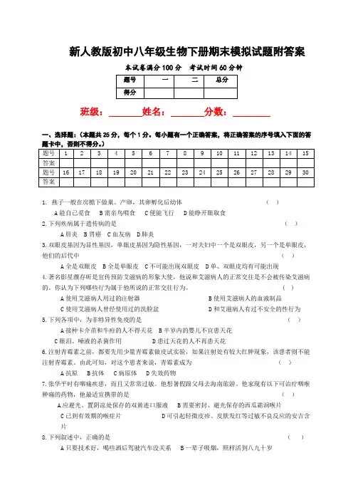 【新人教版】初中八年级生物下册期末模拟试题附答案
