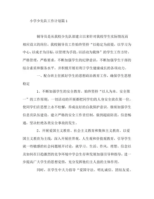 小学少先队工作计划6篇