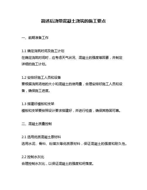 简述后浇带混凝土浇筑的施工要点