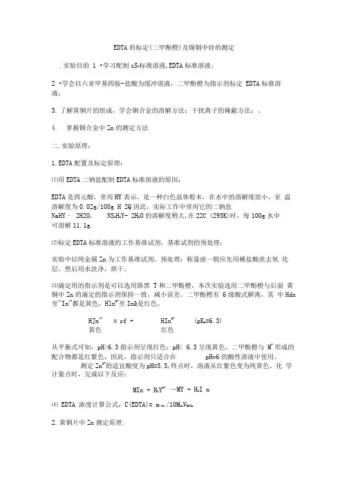 EDTA的标定及锡铜中锌的测定