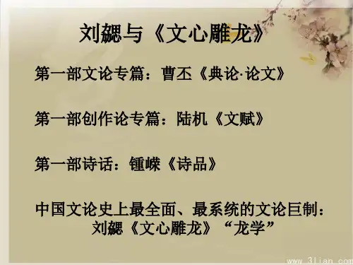 中国古代文论 06 刘勰与文心雕龙