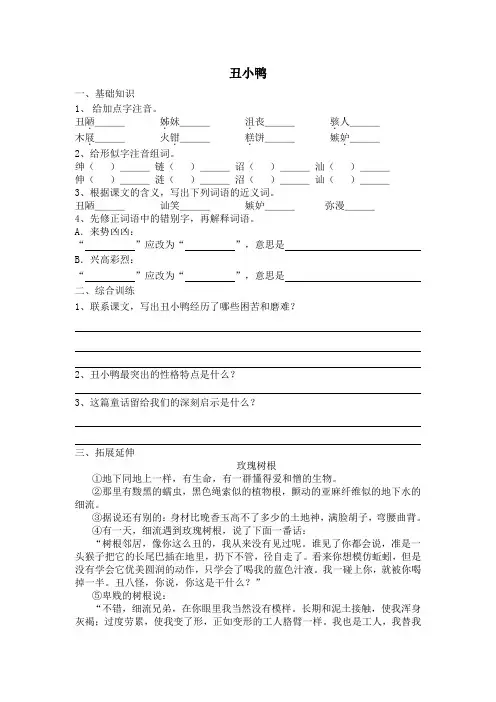 人教版七年级下册语文  3 丑小鸭   基础练习