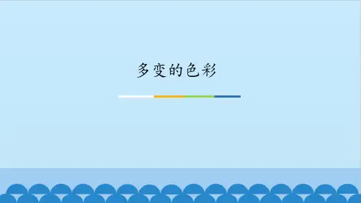 七年级美术下册课件-第6课 多变的色彩1-苏少版