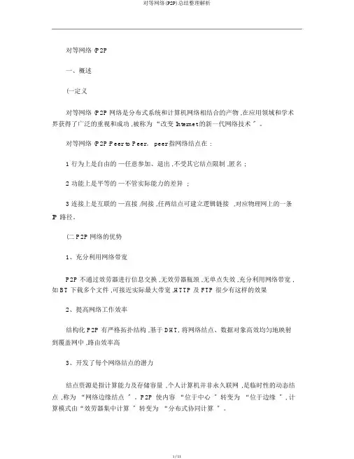 对等网络(P2P)总结整理解析
