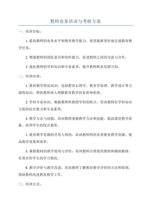 教师业务培训与考核方案