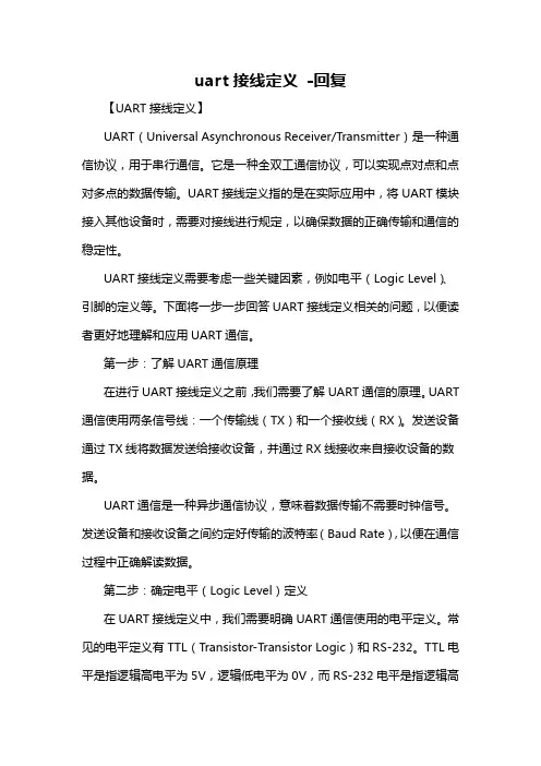 uart接线定义 -回复