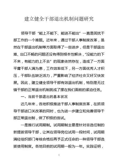 建立健全干部退出机制问题研究