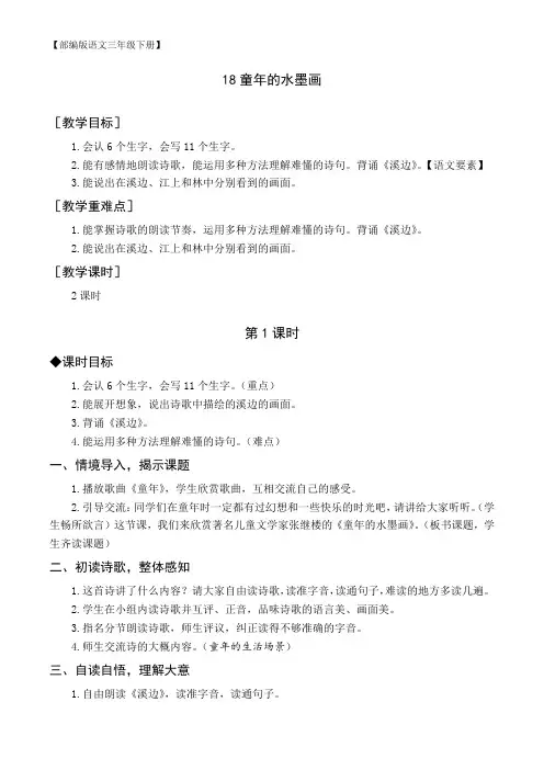 【部编版语文三年级下册】(教案与教学反思)18 童年的水墨画 