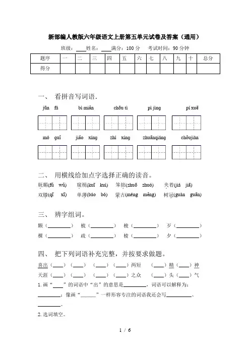新部编人教版六年级语文上册第五单元试卷及答案(通用)