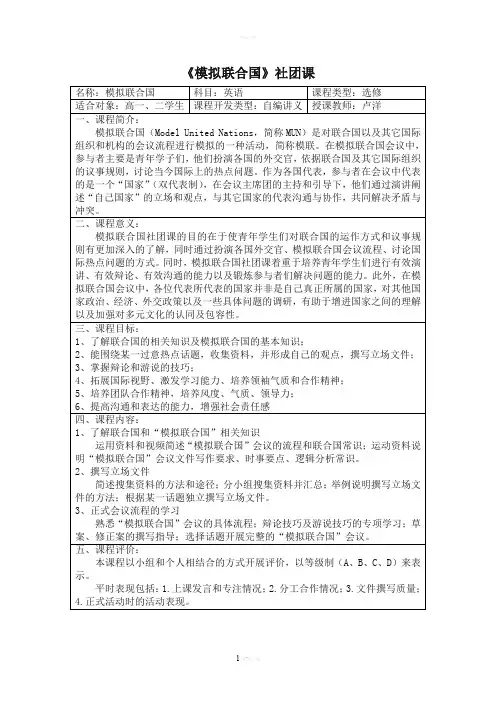 《模拟联合国》社团课