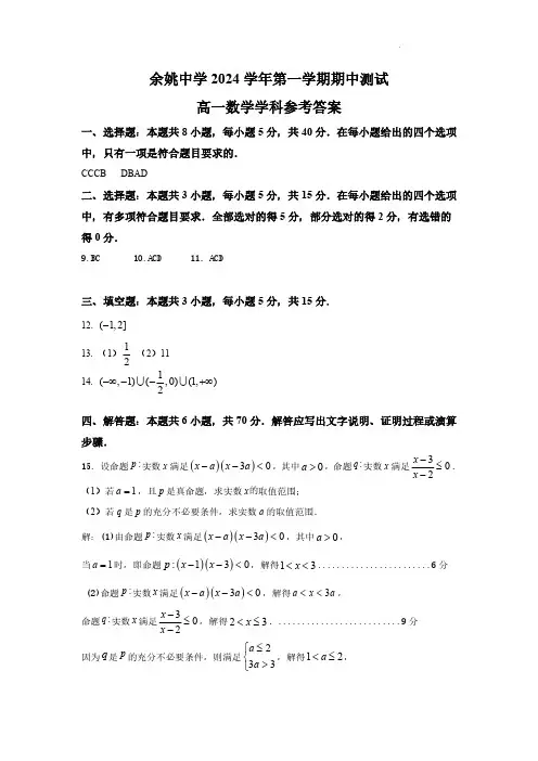 浙江省宁波市余姚中学2024-2025学年高一上学期期中考试数学试题参考答案