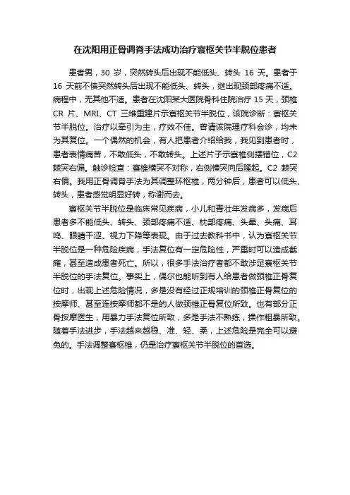 在沈阳用正骨调脊手法成功治疗寰枢关节半脱位患者