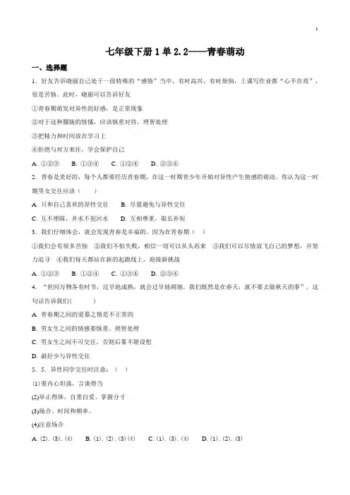 初中道德与法治七年级下册《2.2青春萌动》课时练习(含答案)