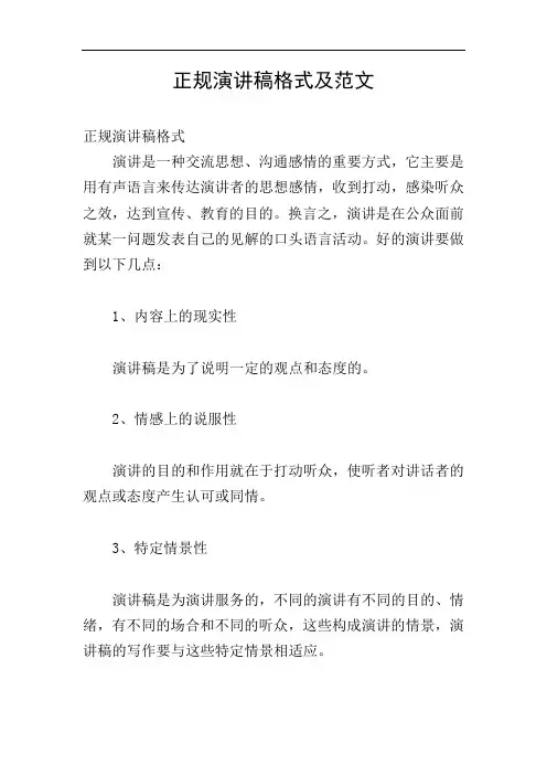 正规演讲稿格式及范文