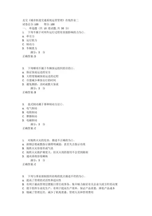 17秋北交《城市轨道交通系统运营管理》在线作业二2