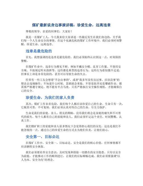 煤矿最新说身边事演讲稿：珍爱生命,远离违章