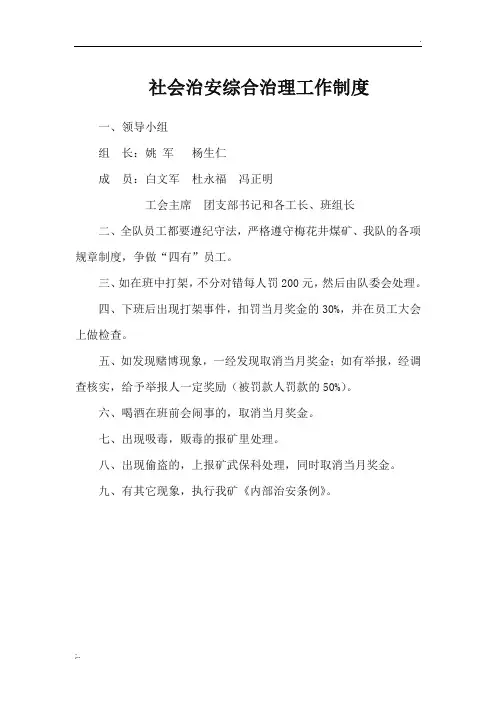综采二队综合治理制度