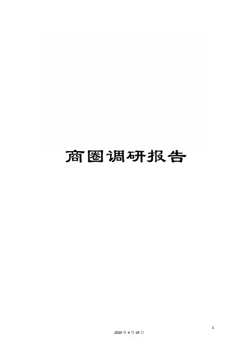 商圈调研报告