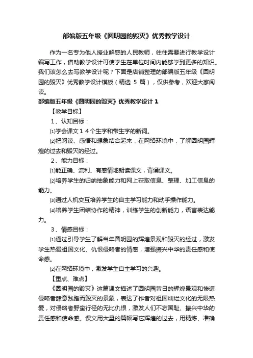 部编版五年级《圆明园的毁灭》优秀教学设计