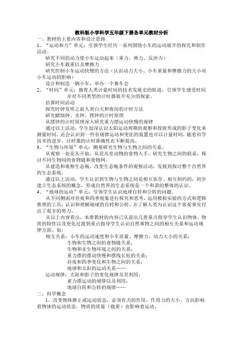 教科版小学科学五年级下册各单元教材分析