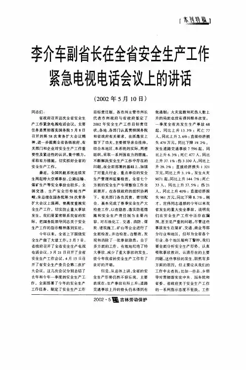 李介车副省长在全省安全生产工作紧急电视电话会议上的讲话