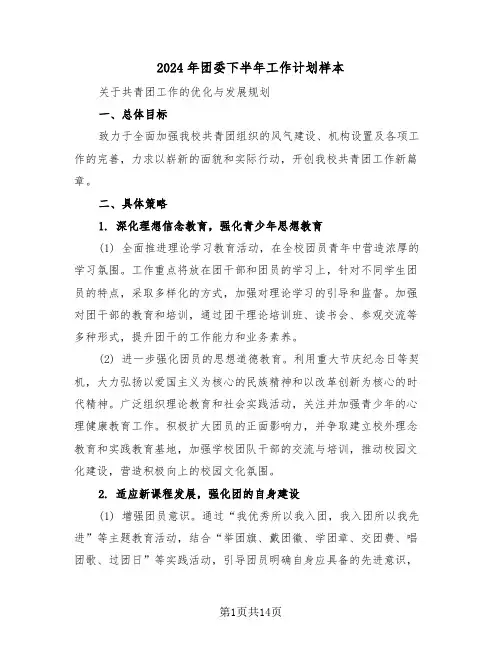2024年团委下半年工作计划样本（六篇）