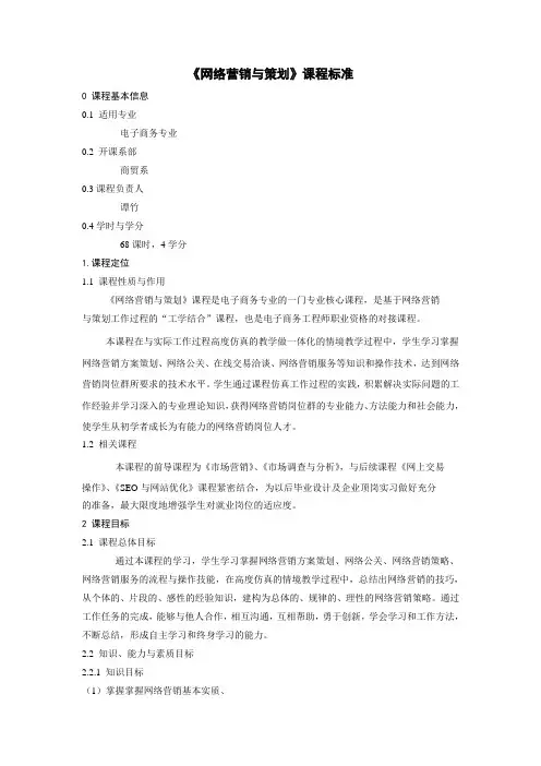 网络营销与策划课程标准